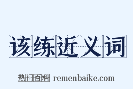 该练近义词是什么意思的图片